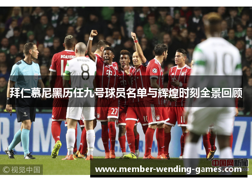 拜仁慕尼黑历任九号球员名单与辉煌时刻全景回顾