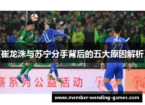 崔龙洙与苏宁分手背后的五大原因解析