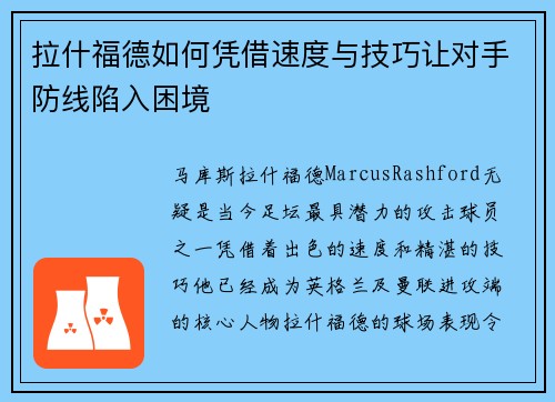 拉什福德如何凭借速度与技巧让对手防线陷入困境