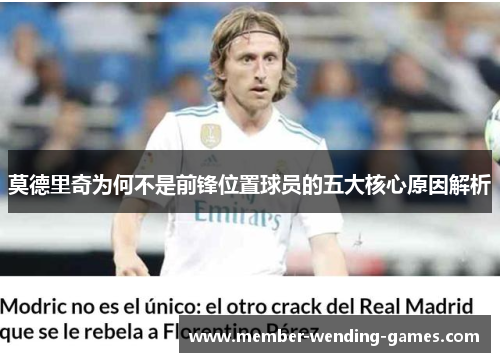 莫德里奇为何不是前锋位置球员的五大核心原因解析