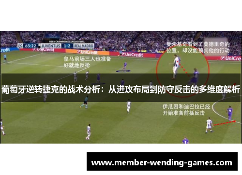 葡萄牙逆转捷克的战术分析：从进攻布局到防守反击的多维度解析