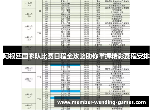 阿根廷国家队比赛日程全攻略助你掌握精彩赛程安排