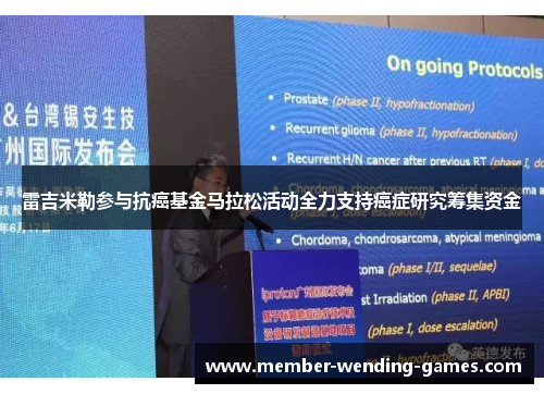 雷吉米勒参与抗癌基金马拉松活动全力支持癌症研究筹集资金