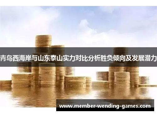青岛西海岸与山东泰山实力对比分析胜负倾向及发展潜力