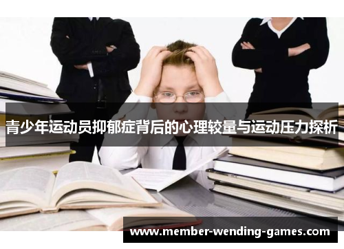 青少年运动员抑郁症背后的心理较量与运动压力探析