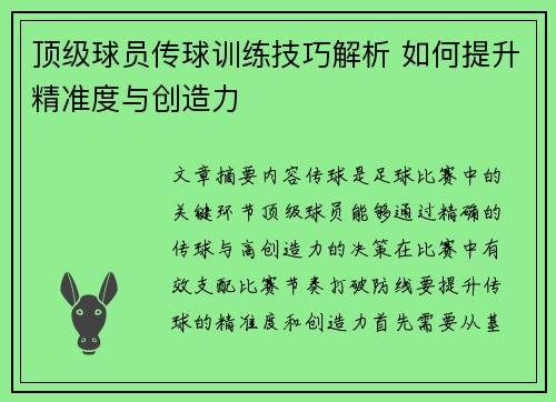 顶级球员传球训练技巧解析 如何提升精准度与创造力