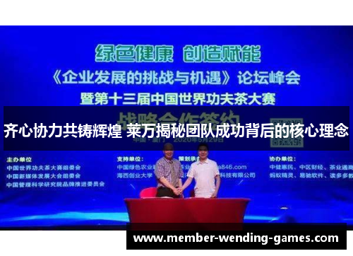 齐心协力共铸辉煌 莱万揭秘团队成功背后的核心理念