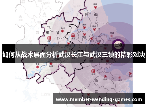 如何从战术层面分析武汉长江与武汉三镇的精彩对决