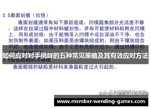 如何应对对手挑衅的五种常见策略及其有效应对方法
