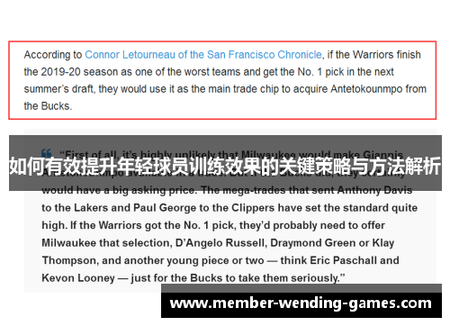 如何有效提升年轻球员训练效果的关键策略与方法解析 如何有效提升年轻球员训练效果的关键策略与方法解析