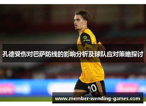 孔德受伤对巴萨防线的影响分析及球队应对策略探讨