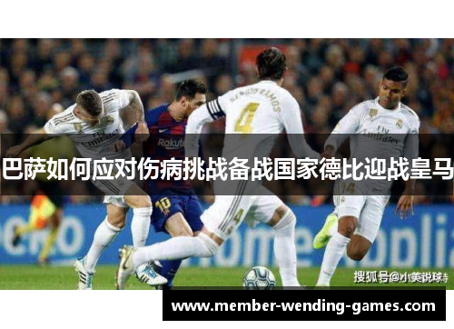 巴萨如何应对伤病挑战备战国家德比迎战皇马