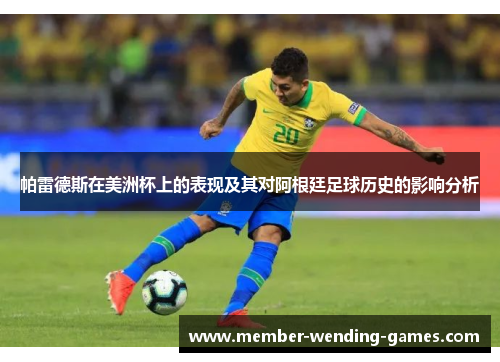 帕雷德斯在美洲杯上的表现及其对阿根廷足球历史的影响分析