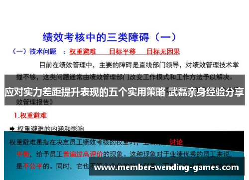 应对实力差距提升表现的五个实用策略 武磊亲身经验分享