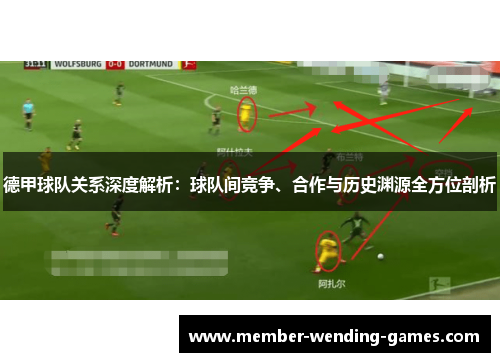 德甲球队关系深度解析：球队间竞争、合作与历史渊源全方位剖析