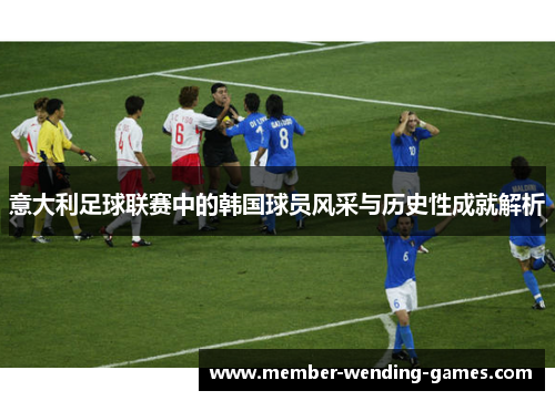意大利足球联赛中的韩国球员风采与历史性成就解析