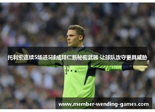 托利索连续5场进5球成拜仁新秘密武器 让球队攻守更具威胁 托利索连续5场进5球成拜仁新秘密武器 让球队攻守更具威胁