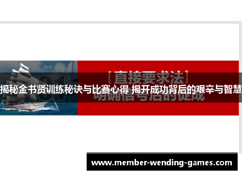 揭秘金书贤训练秘诀与比赛心得 揭开成功背后的艰辛与智慧