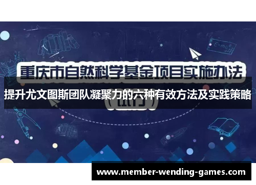 提升尤文图斯团队凝聚力的六种有效方法及实践策略 提升尤文图斯团队凝聚力的六种有效方法及实践策略