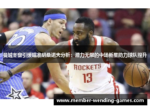 曼城冬窗引援瞄准胡桑诺夫分析：潜力无限的中场新星助力球队提升