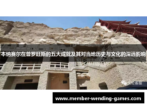 本纳赛尔在普罗旺斯的五大成就及其对当地历史与文化的深远影响