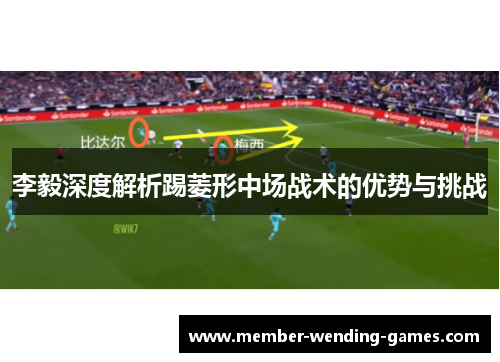李毅深度解析踢菱形中场战术的优势与挑战