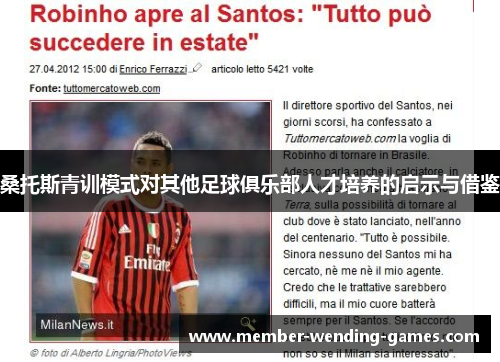 桑托斯青训模式对其他足球俱乐部人才培养的启示与借鉴