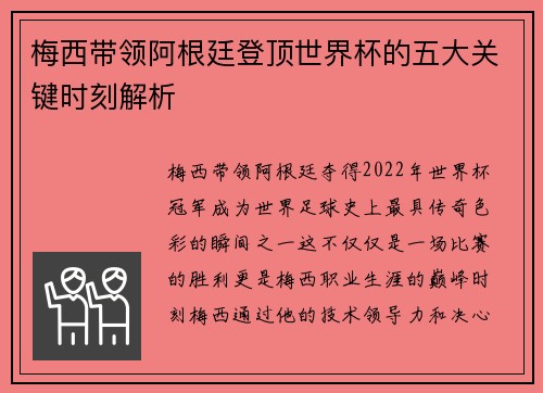 梅西带领阿根廷登顶世界杯的五大关键时刻解析