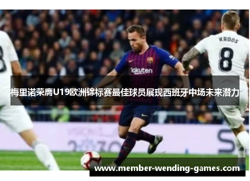 梅里诺荣膺U19欧洲锦标赛最佳球员展现西班牙中场未来潜力