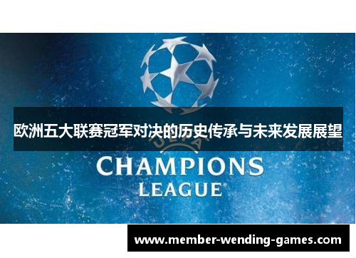 欧洲五大联赛冠军对决的历史传承与未来发展展望