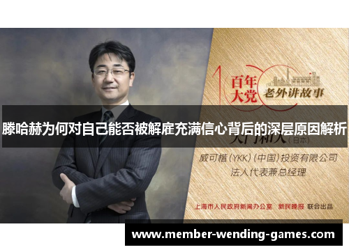 滕哈赫为何对自己能否被解雇充满信心背后的深层原因解析