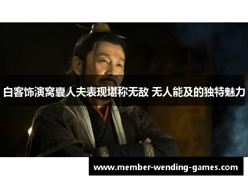 白客饰演窝囊人夫表现堪称无敌 无人能及的独特魅力