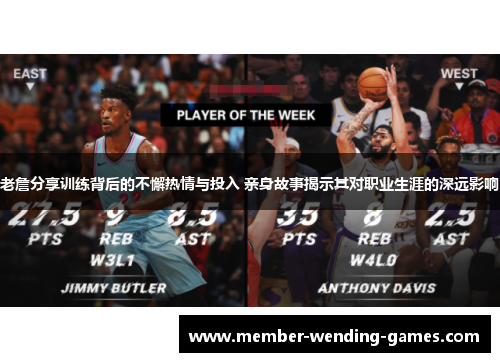 老詹分享训练背后的不懈热情与投入 亲身故事揭示其对职业生涯的深远影响