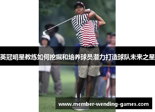 英冠明星教练如何挖掘和培养球员潜力打造球队未来之星