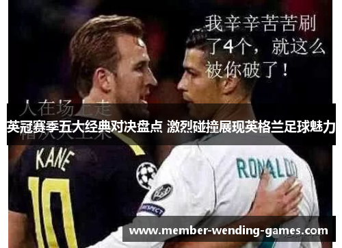 英冠赛季五大经典对决盘点 激烈碰撞展现英格兰足球魅力