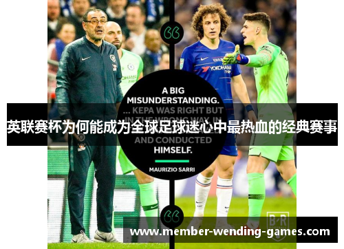 英联赛杯为何能成为全球足球迷心中最热血的经典赛事 英联赛杯为何能成为全球足球迷心中最热血的经典赛事