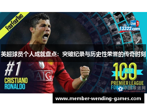 英超球员个人成就盘点：突破纪录与历史性荣誉的传奇时刻