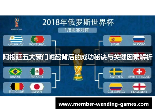 阿根廷五大豪门崛起背后的成功秘诀与关键因素解析