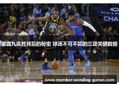 雷霆九连胜背后的秘密 球迷不可不知的三项关键数据 雷霆九连胜背后的秘密 球迷不可不知的三项关键数据