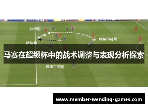 马赛在超级杯中的战术调整与表现分析探索