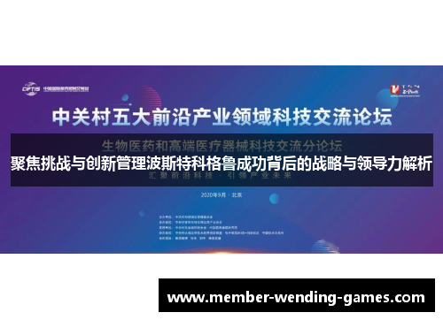 聚焦挑战与创新管理波斯特科格鲁成功背后的战略与领导力解析