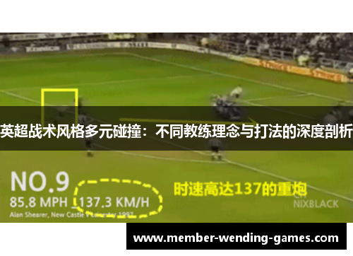 英超战术风格多元碰撞：不同教练理念与打法的深度剖析