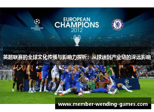 英超联赛的全球文化传播与影响力探析:从球迷到产业链的深远影响 英超联赛的全球文化传播与影响力探析:从球迷到产业链的深远影响