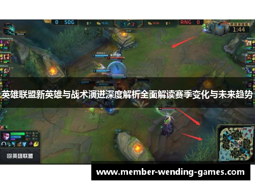 英雄联盟新英雄与战术演进深度解析全面解读赛季变化与未来趋势