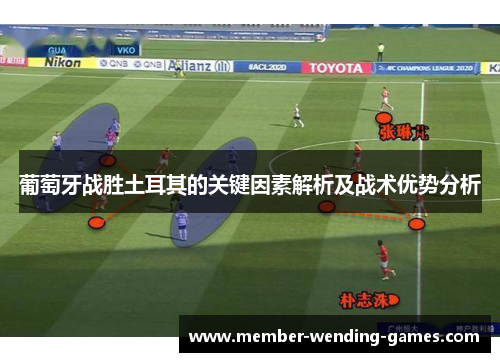 葡萄牙战胜土耳其的关键因素解析及战术优势分析