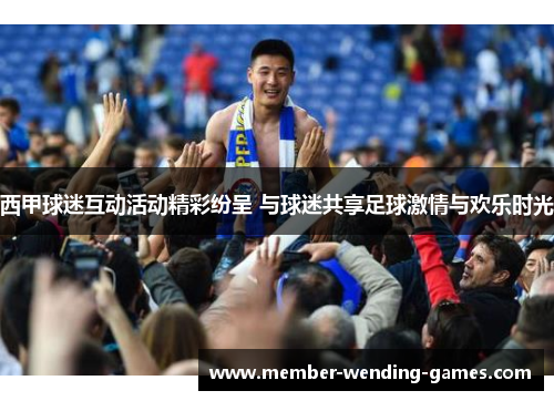 西甲球迷互动活动精彩纷呈 与球迷共享足球激情与欢乐时光