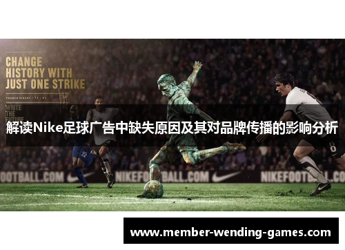 解读Nike足球广告中缺失原因及其对品牌传播的影响分析