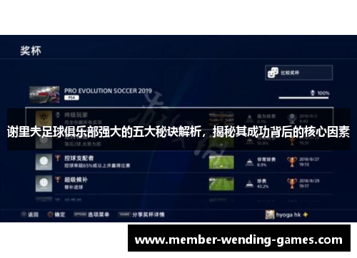 谢里夫足球俱乐部强大的五大秘诀解析，揭秘其成功背后的核心因素