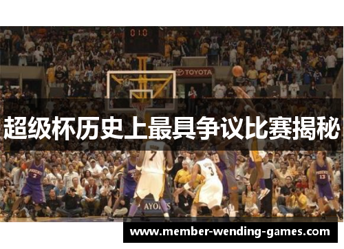 超级杯历史上最具争议比赛揭秘 超级杯历史上最具争议比赛揭秘