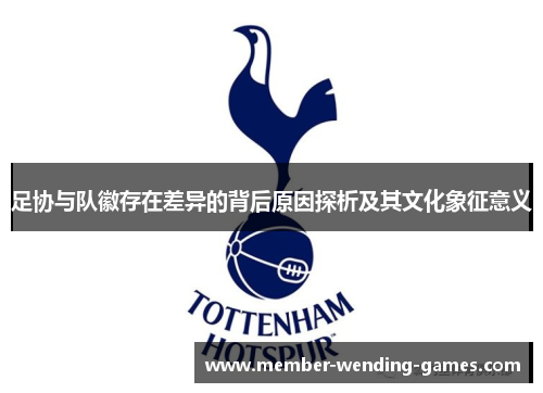 足协与队徽存在差异的背后原因探析及其文化象征意义